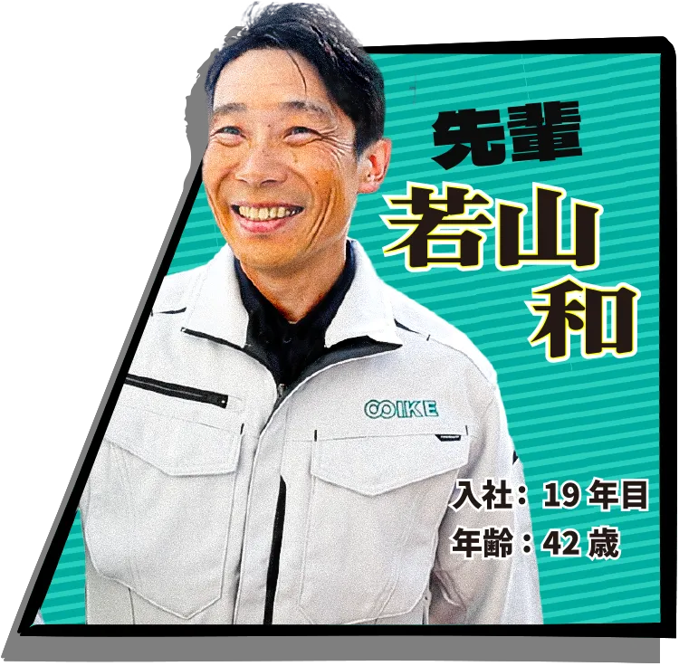 若山和