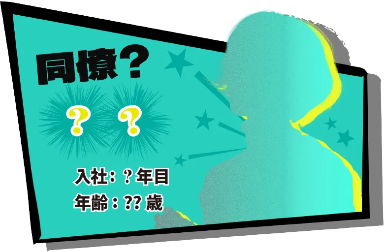同僚