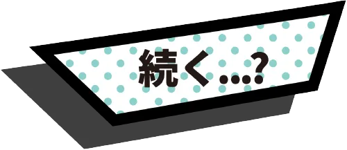 続く...?