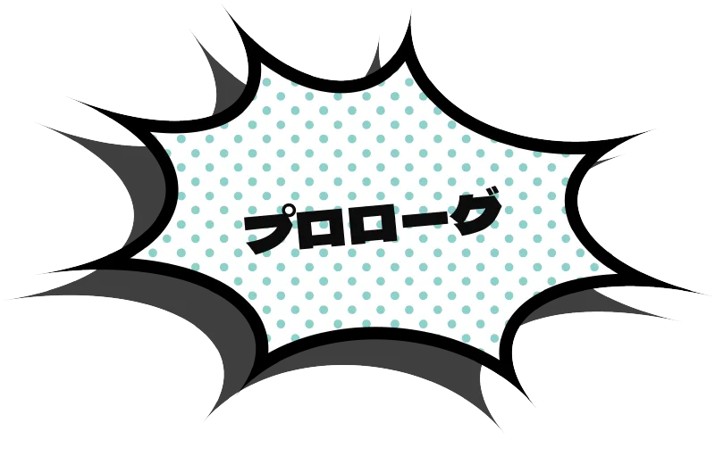 プロローグ