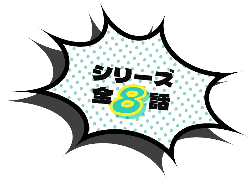 シリーズ全8話
